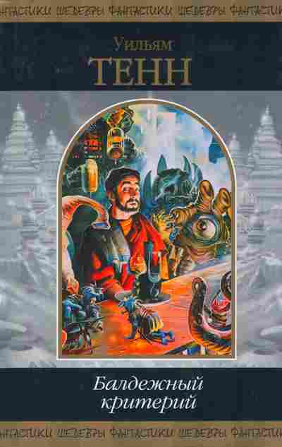 Книга Тенн У. Балдёжный критерий, 11-8013, Баград.рф
